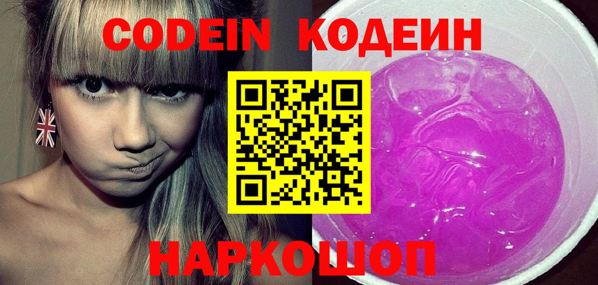 Кодеиновый сироп Lean напиток Lean (лин)  Вход с VPN  Кодеин Purple Drank  Урюпинск 